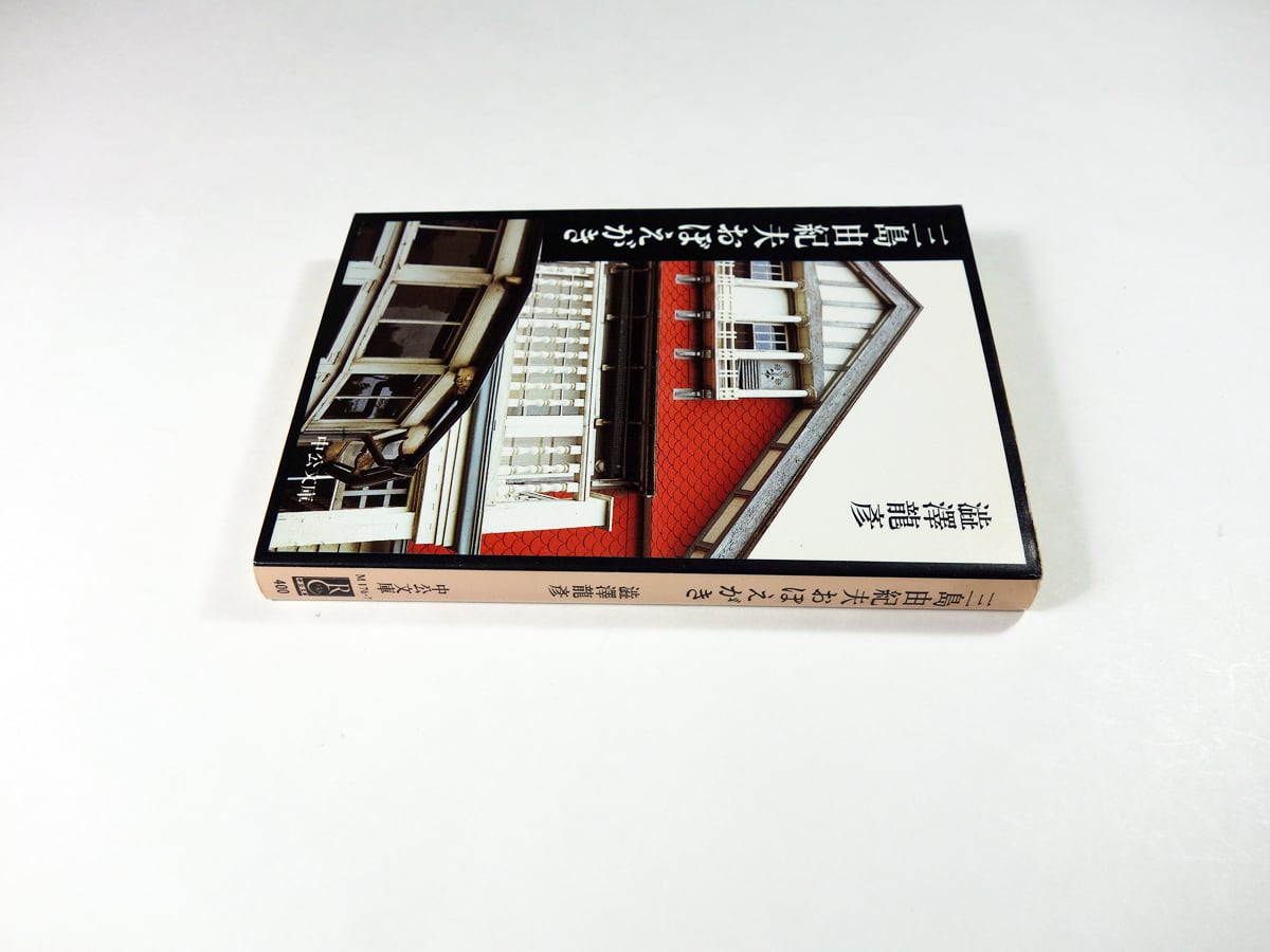 三島由紀夫おぼえがき（澁澤龍彦 著） | bookstore ナルダ