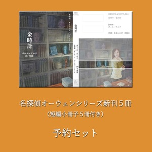 【予約】名探偵オーウェンシリーズ新刊５点セット（『金時計』サイン本を確保）/ポール・アルテ著/平岡敦訳/B6判