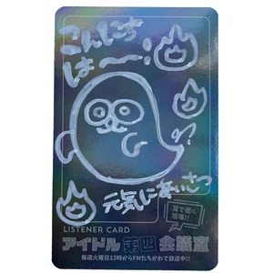 アイドル第四会議室vol.180 サイン入りリスナーカード（夏の思い出フリートーク大会）