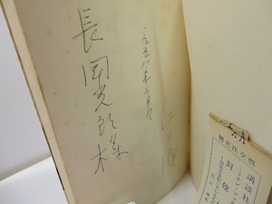 封建制　部落を支配しているもの　献呈署名入　書簡・葉書付　/　江口渙　　[27405]