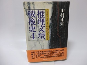 推理文壇戦後史4　ミステリーブームの軌跡をたどる　初カバ帯　/　山村正夫　　[25691]