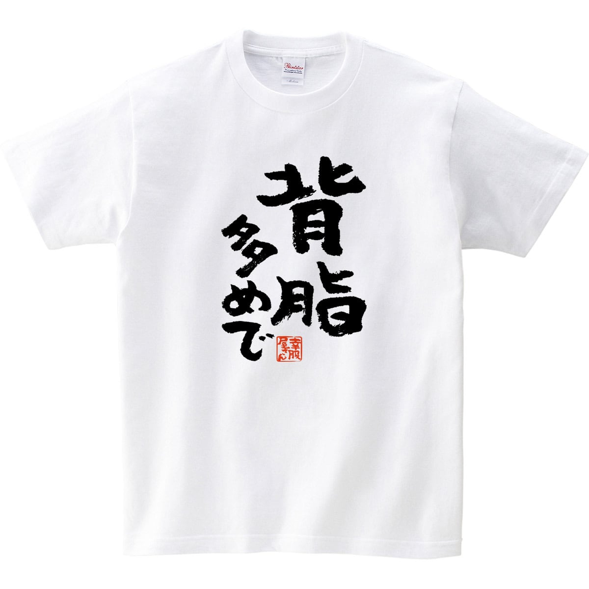 背脂多めで おもしろ 漢字Tシャツ ka300-54 ラーメン好き 大食い ダイエット