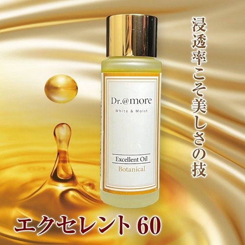 【エクセレント60】人気No.1の高浸透オイル美容液200％(容量2倍）