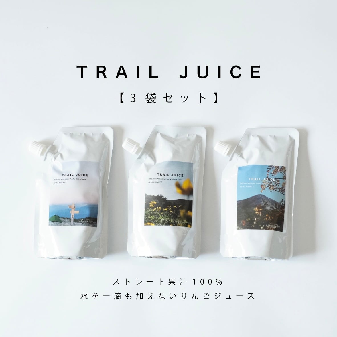 3袋セット】TRAIL JUICE | 暮らしの林檎園 La Pomme Farm