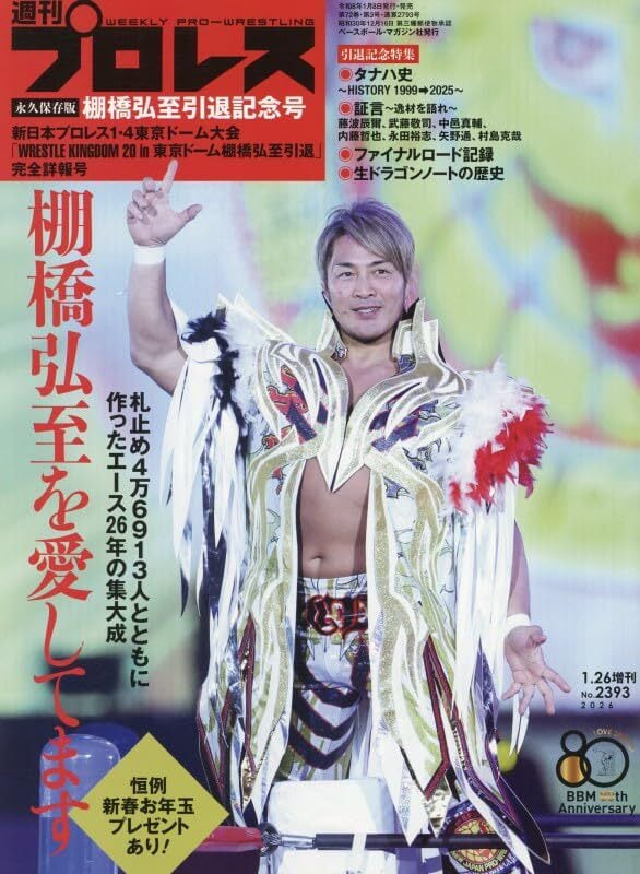 永久保存版] 武藤敬司引退記念号 NOAH2・21東京ドーム大会詳報