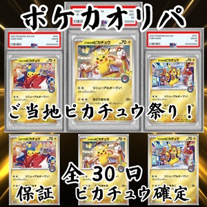 ポケカオリパ　ご当地ピカチュウ祭り！　5000円　ポケモンカードゲーム