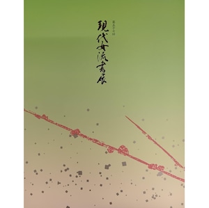 第57回現代女流書展