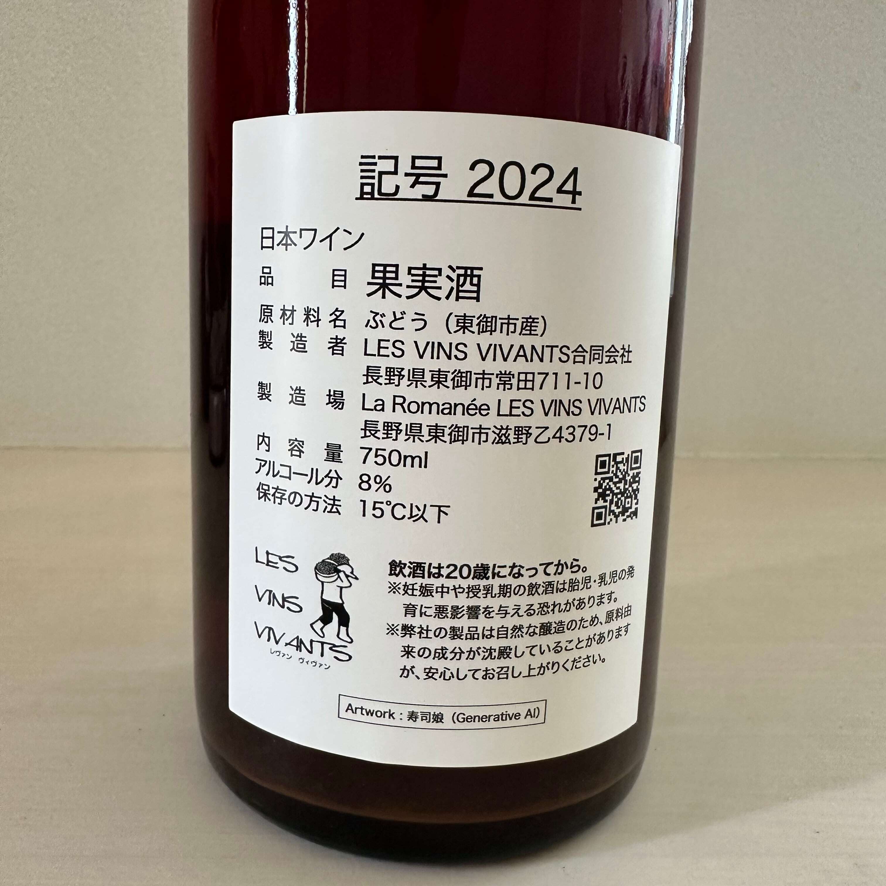 飲み比べ2本セット 記号2024 ＋ 記号2025　LES VINS VIVANTS/ レヴァンヴィヴァン