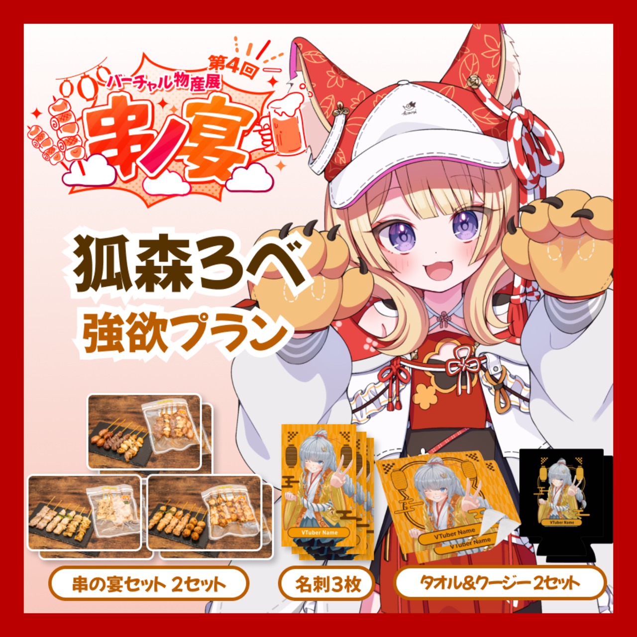【強欲プラン】【狐森ろべ】バーチャル物産展 第4回 串ノ宴