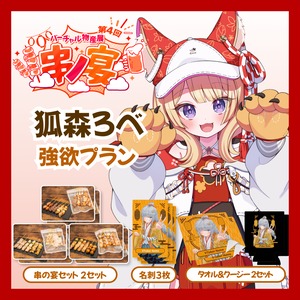 【強欲プラン】【狐森ろべ】バーチャル物産展 第4回 串ノ宴