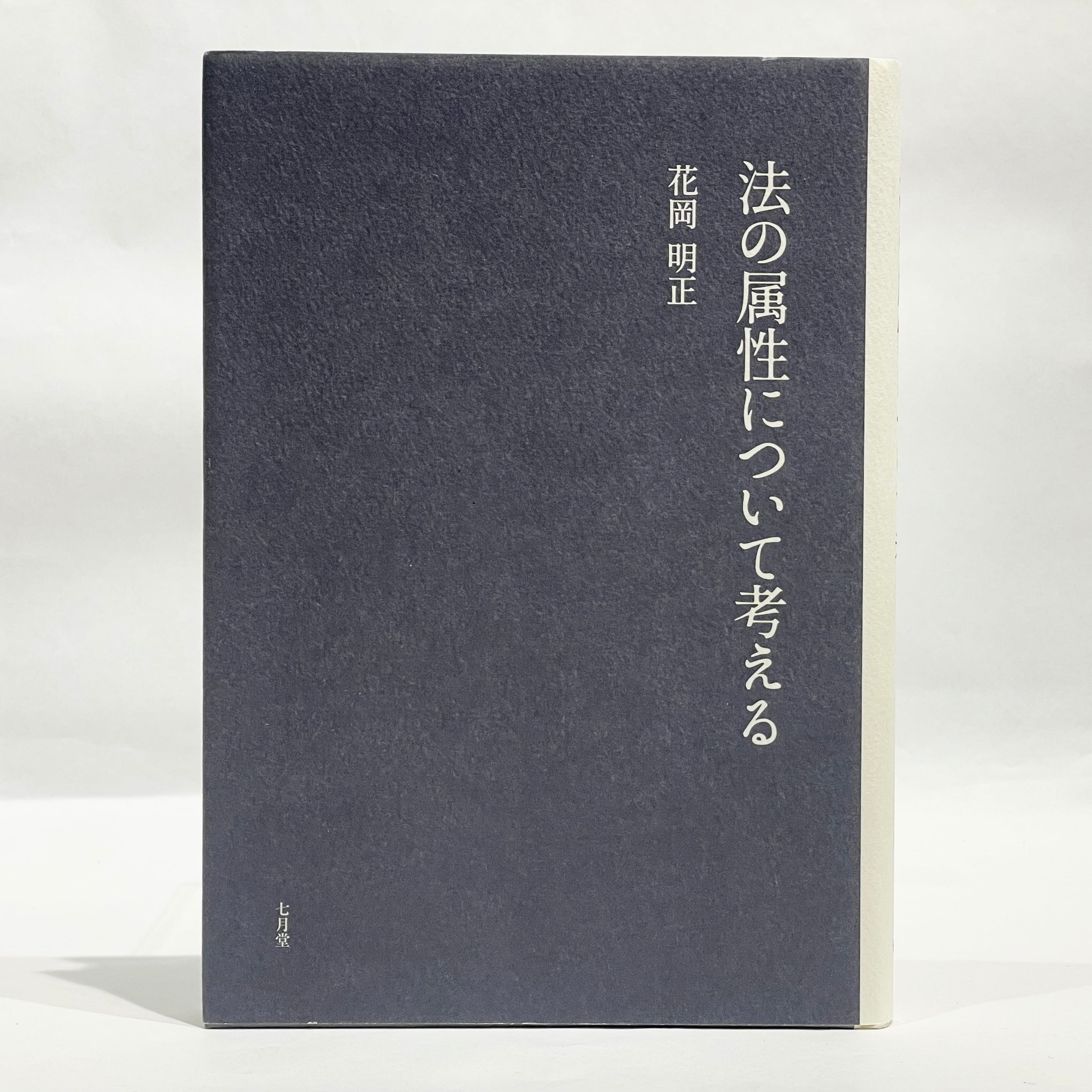 現代俳句を熱くした高柳重信との青春 / 丸山正義【七月堂・新本】 | 七