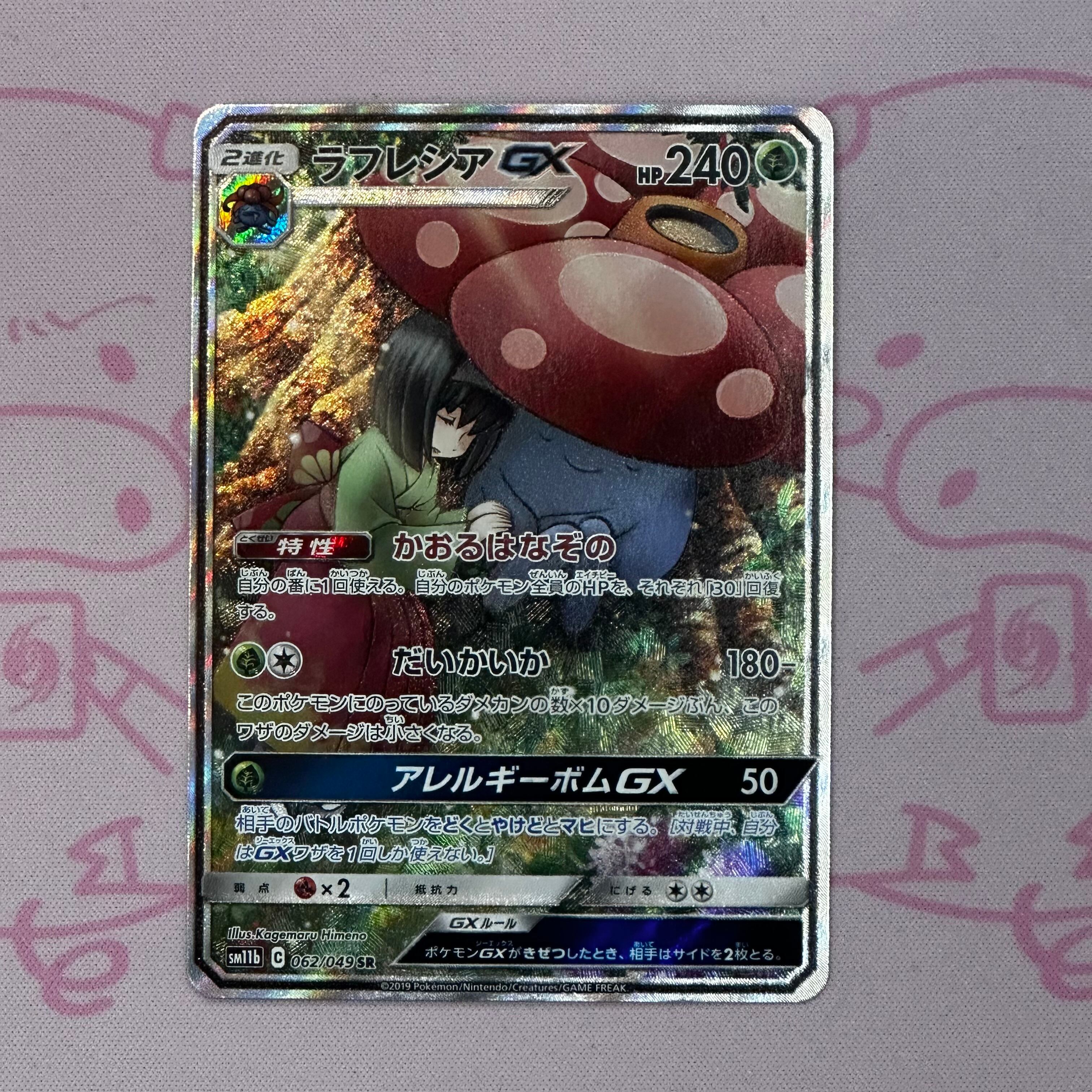 【Aランク】ラフレシア GX SA SR