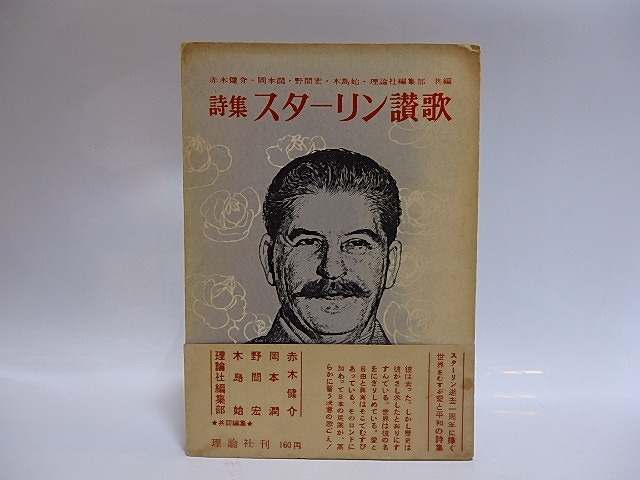 詩集　スターリン讃歌　/　赤木健介　岡本潤　野間宏　木島始　理論社編集部共編　[28796]