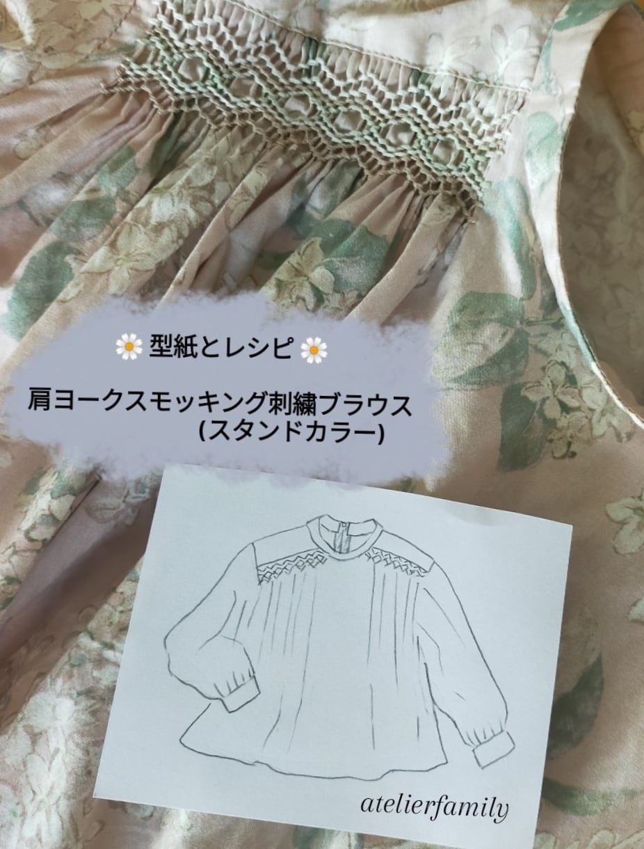 型紙&レシピ》肩ヨーク スモッキング刺繍のブラウス (スタンド