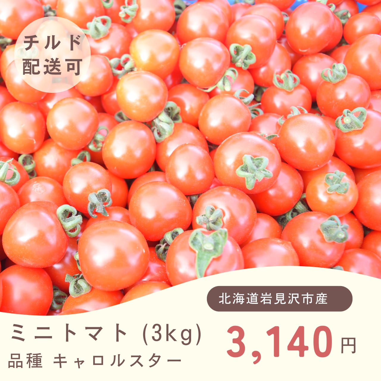 朝採りミニトマト 3kg【北海道産】 | 「北海道のやさい農家」 さかがみfarm