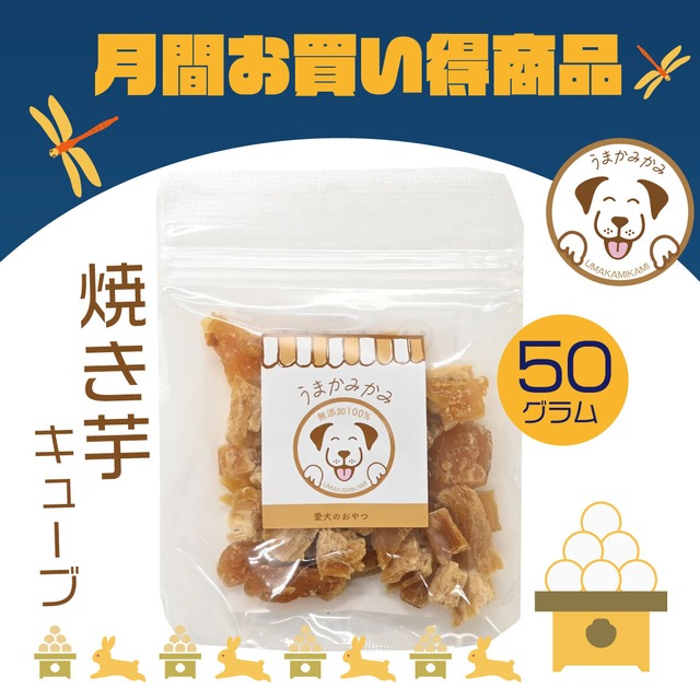 【9月お買い得】焼き芋キューブ 紅はるか 50g(国産無添加)(26.12.30)