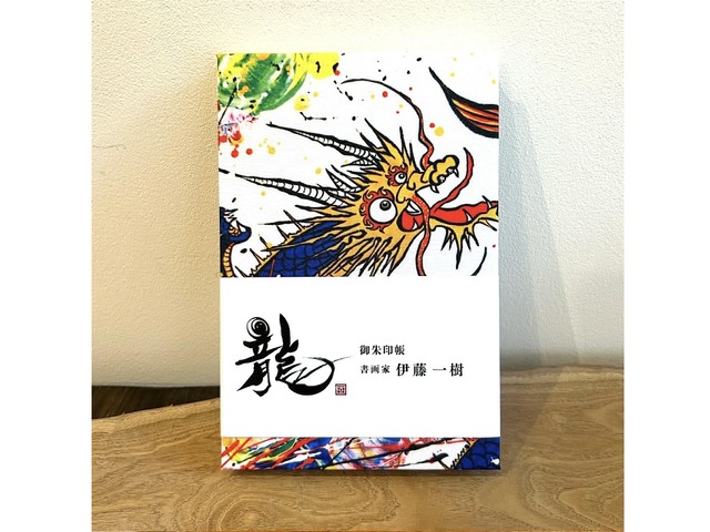 御朱印帳　『龍』