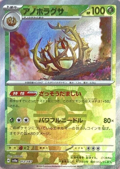 【Bランク】アノホラグサ(マスターボール 012/187(ミラー)