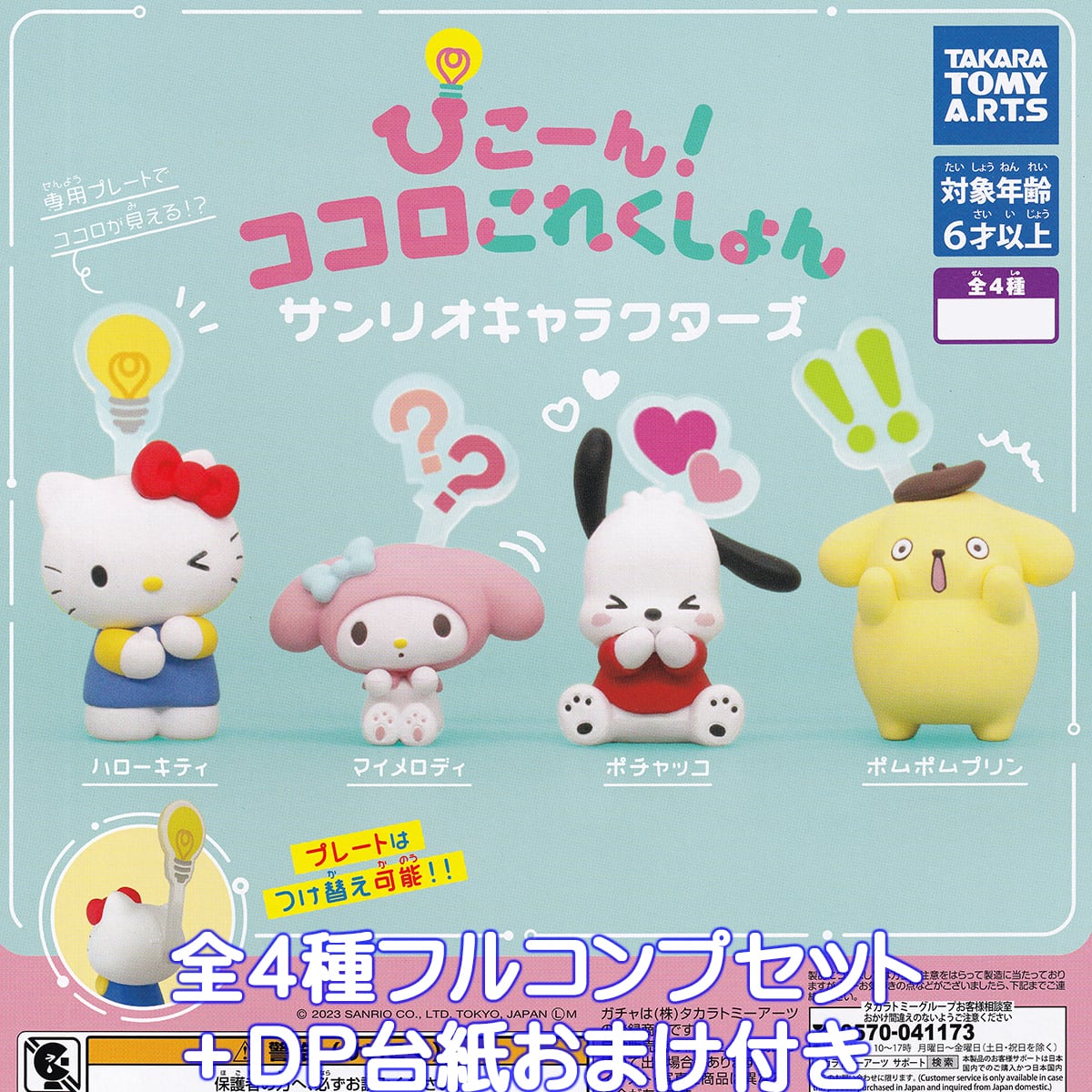 ぴこーん！ココロこれくしょん サンリオキャラクターズ タカラトミー