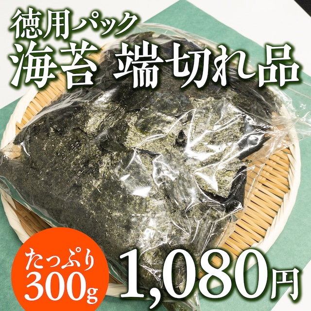 (0775)【心おきなく使えます】海苔端切れ品300g