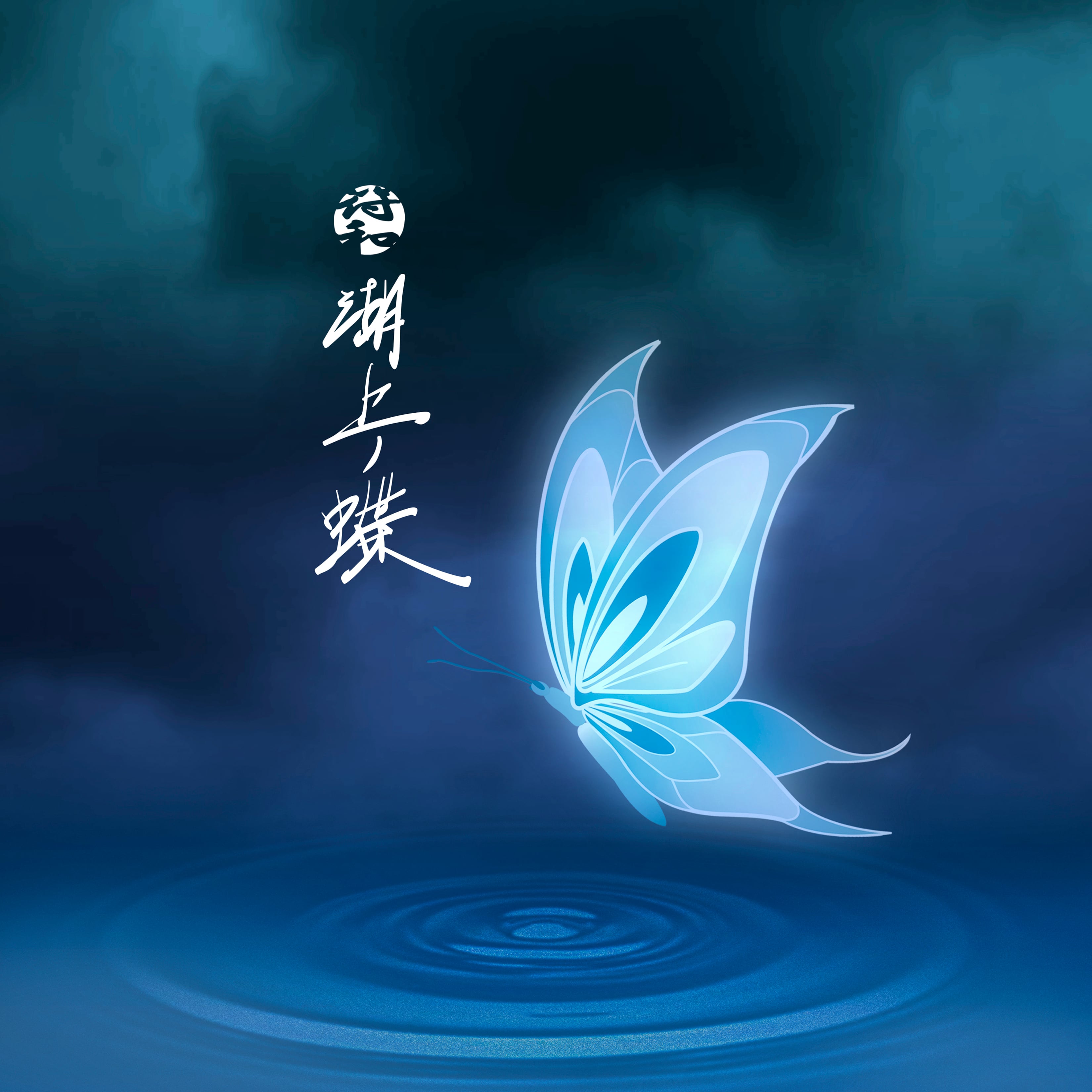 CD 「湖上ノ蝶」符和 | byouki artworks shop CD 「湖上ノ蝶」符和 | byouki artworks shop