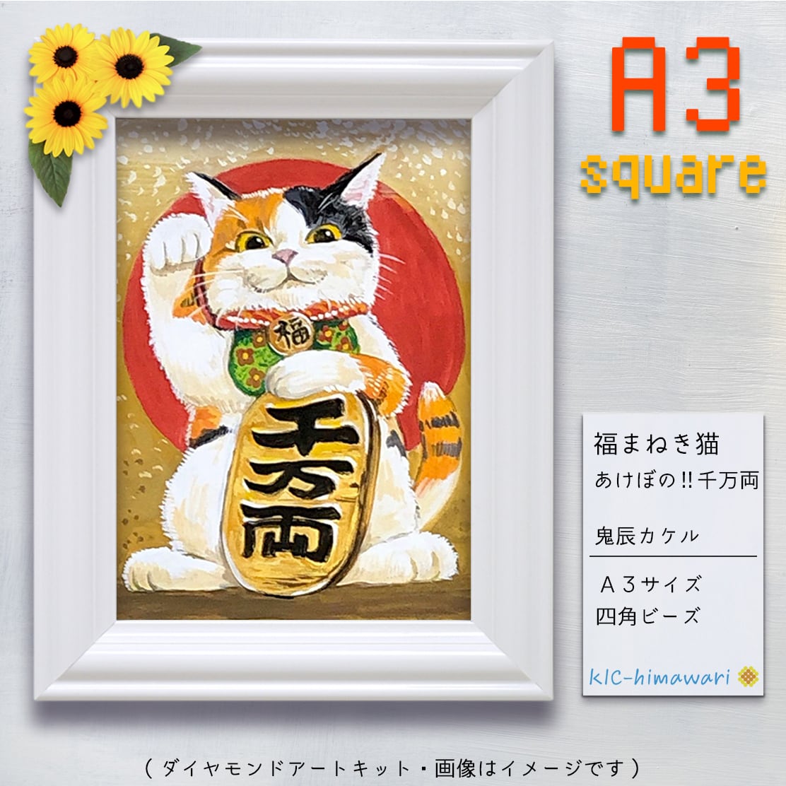 『福まねき猫 -あけぼの!!千万両-』鬼辰カケルのダイヤモンドアートキット♔　A3サイズ・四角ビーズ(ont-01) | ダイヤモンドアート専門店  KIC-himawari 吉野本店 powered by BASE