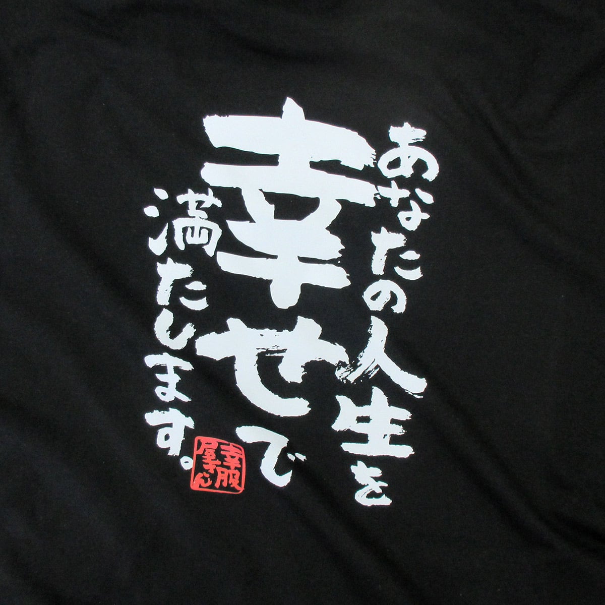 あなたの人生を幸せで満たします。ka500-56 おもしろ 漢字Tシャツ 自慢 結婚祝い 結婚 お祝い 夫婦 ポジティブ 幸せ メッセージtシャツ