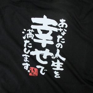 あなたの人生を幸せで満たします。ka500-56 おもしろ 漢字Tシャツ 自慢 結婚祝い 結婚 お祝い 夫婦 ポジティブ 幸せ メッセージtシャツ