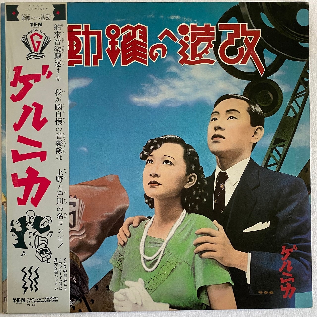 【LP】ゲルニカ – 改造への躍動 | マメシバレコード mameshiba records 【LP】ゲルニカ – 改造への躍動 | マメシバレコード mameshiba records