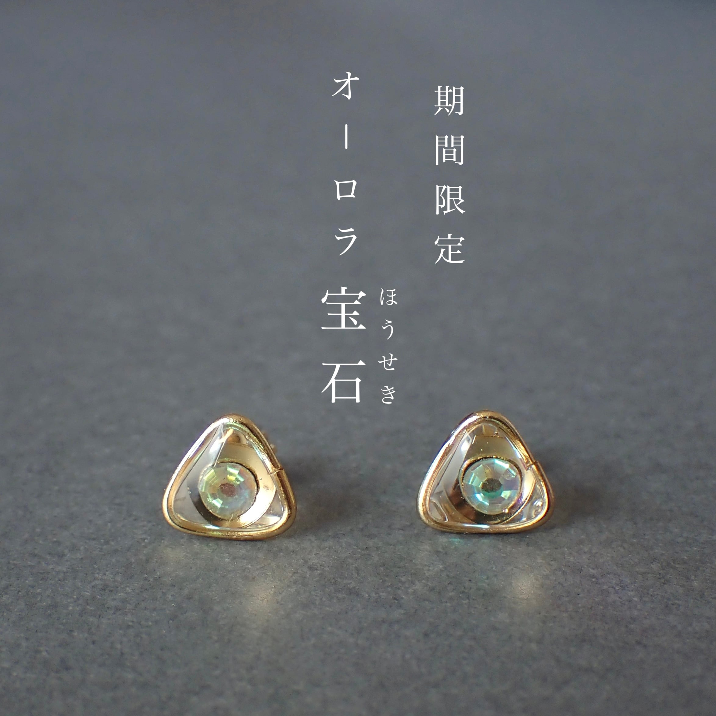 期間限定 オーロラ宝石 | シー・エトワール