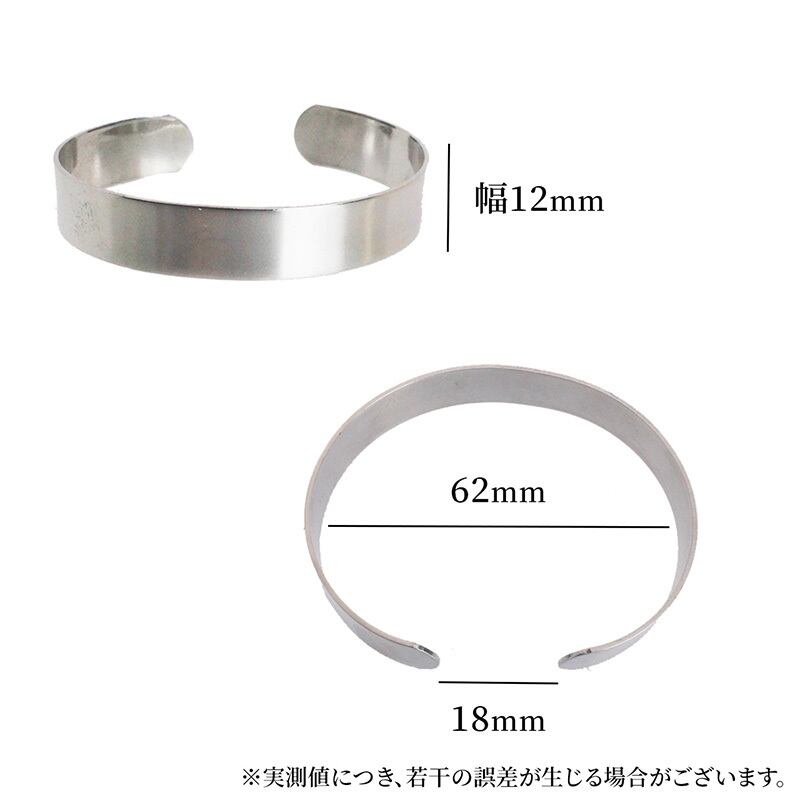アクセサリー パーツ バングル ブレスレット 腕輪 1個 フリー 幅12mm