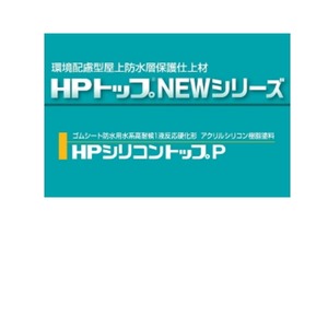 HPシリコントップP スズカファイン 16kg缶 水性1液反応硬化形アクリルシリコン樹脂系塗料 保護上塗材