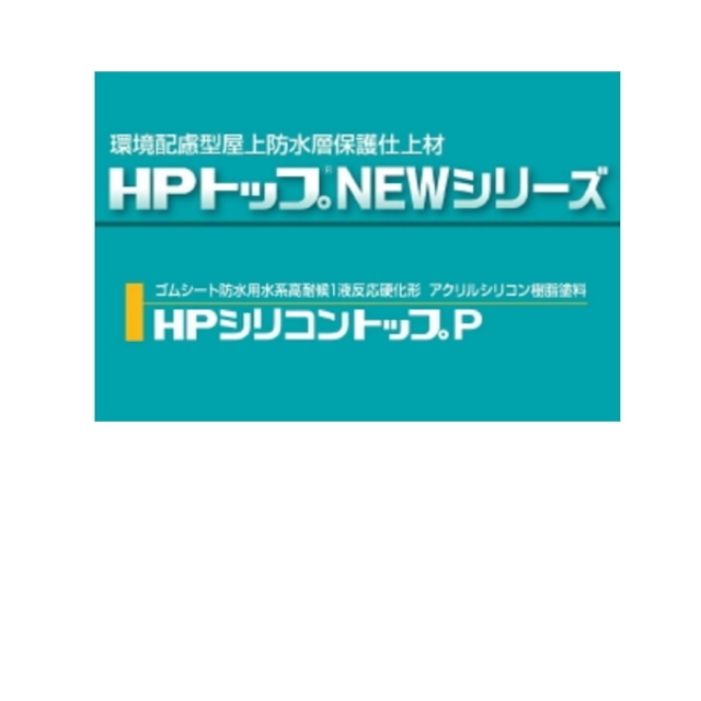 HPシリコントップP スズカファイン 16kg缶 水性1液反応硬化形アクリルシリコン樹脂系塗料 保護上塗材