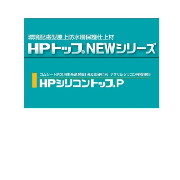 HPシリコントップP スズカファイン 16kg缶 水性1液反応硬化形アクリルシリコン樹脂系塗料 保護上塗材 防水材料屋一番 BASE
