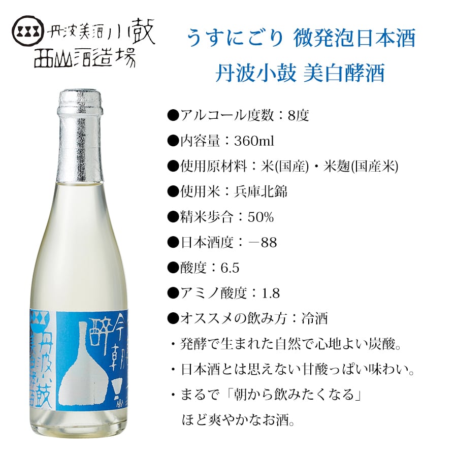 西山酒造 スパークリング 日本酒 丹波小鼓 美白酵酒 360ml alc.8度