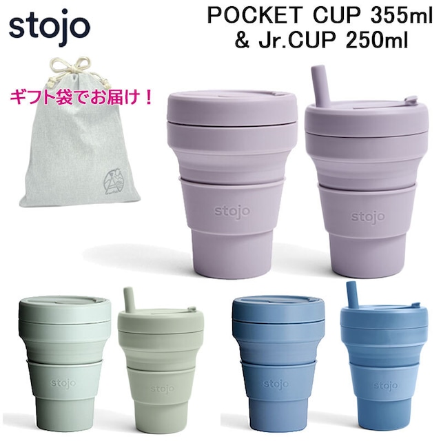 【ギフト袋に入れてお届け！】stojo ストージョ CUP 355ml ＆ Jr.CUP 250ml 折りたたみ タンブラー