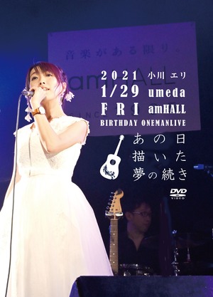 【DVDのみ】2021.1/29 小川エリ バースデーワンマンライブ ＠梅田amHALL