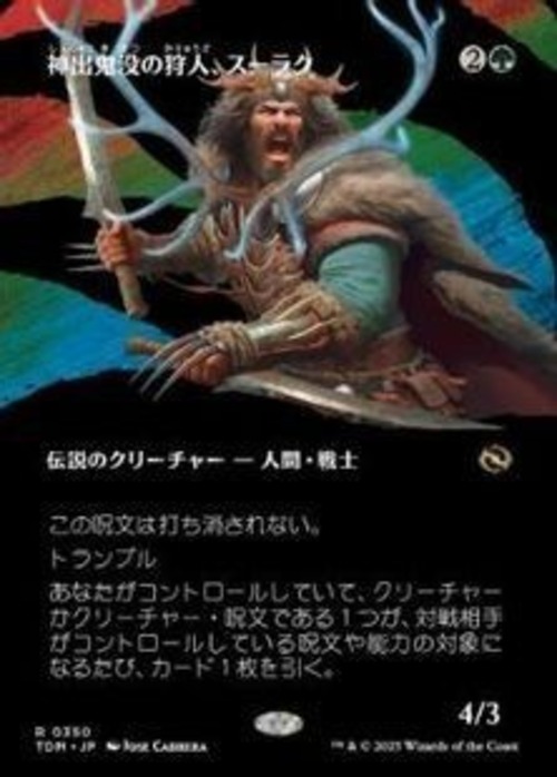 MTG《神出鬼没の狩人、スーラク/Surrak, Elusive Hunter(TDM)》日本語 ボーダーレス