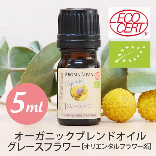 グレースフラワー【5ml】オーガニック  ブレンドエッセンシャルオイル【オリエンタルフラワー系】