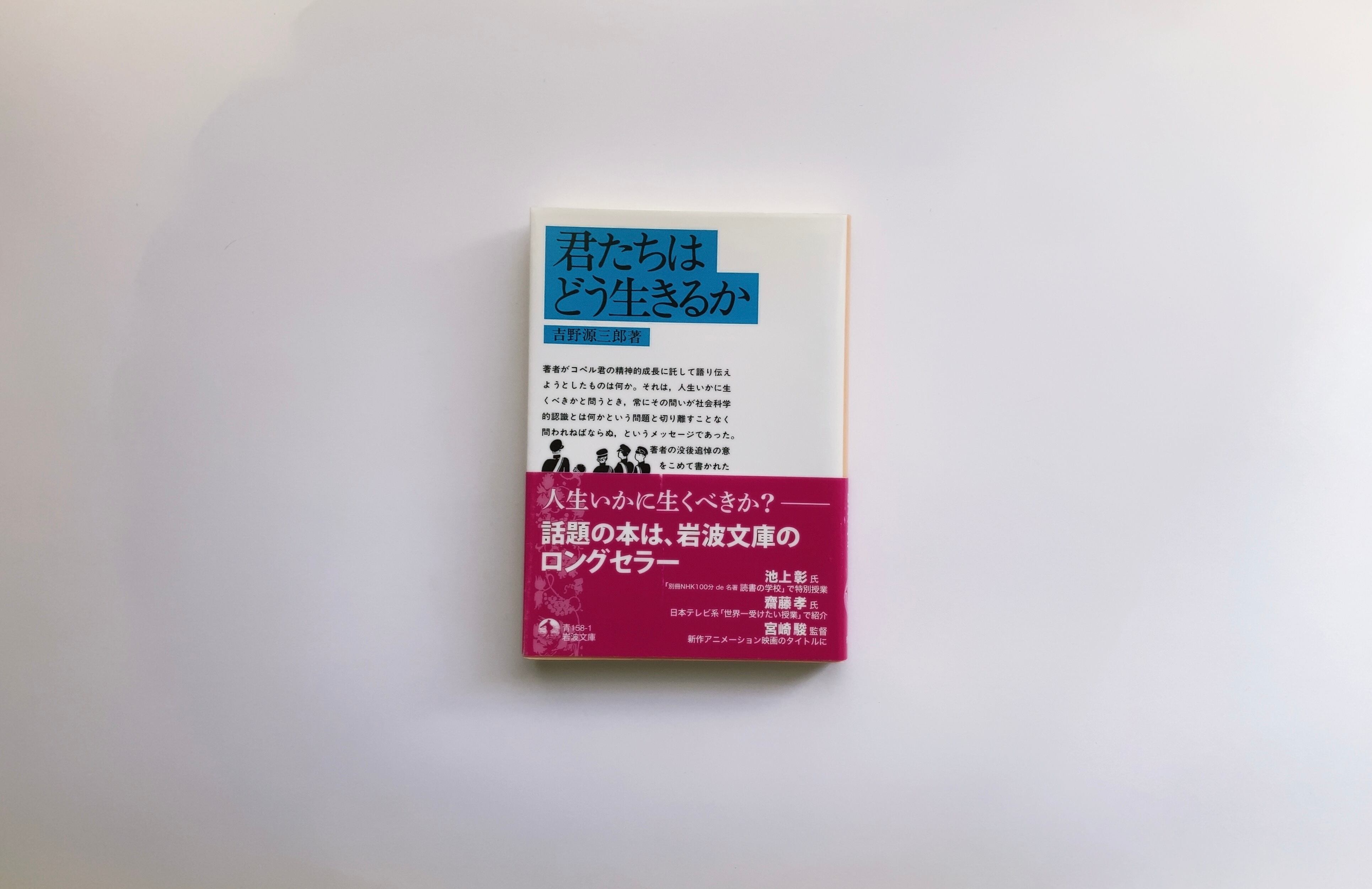 君たちはどう生きるか | 蛙軒
