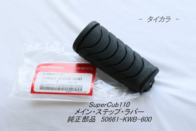 「SuperCub110　メイン・ステップ・ラバー　純正部品 50661-KWB-600」