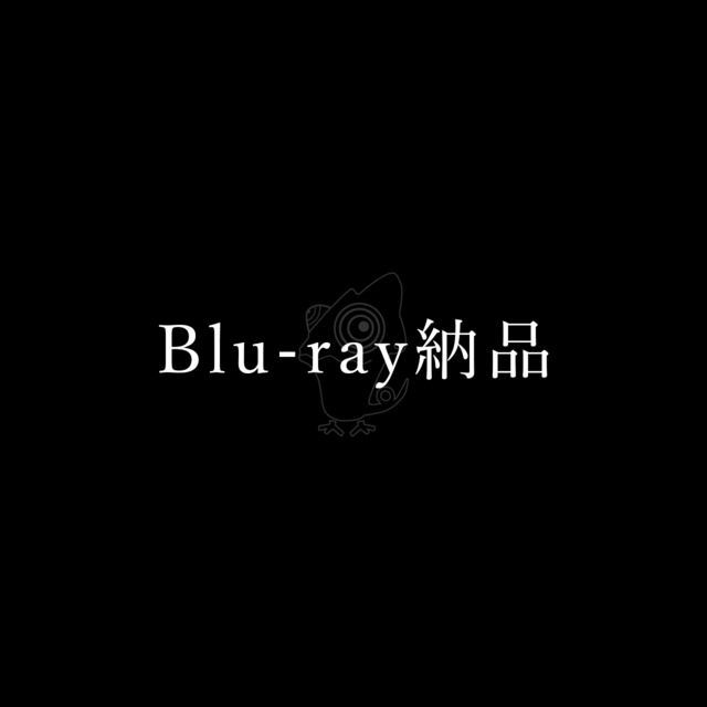 Blu-ray納品