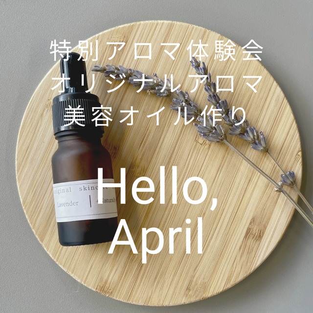 【4/26(金)】オリジナルアロマ美容液体験会　各回１時間 10:00~15:00　