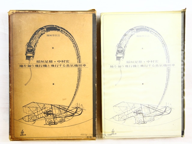 機械学宣言　地を匍う飛行機と飛行する蒸気機関車　/　稲垣足穂　中村宏　[34337]