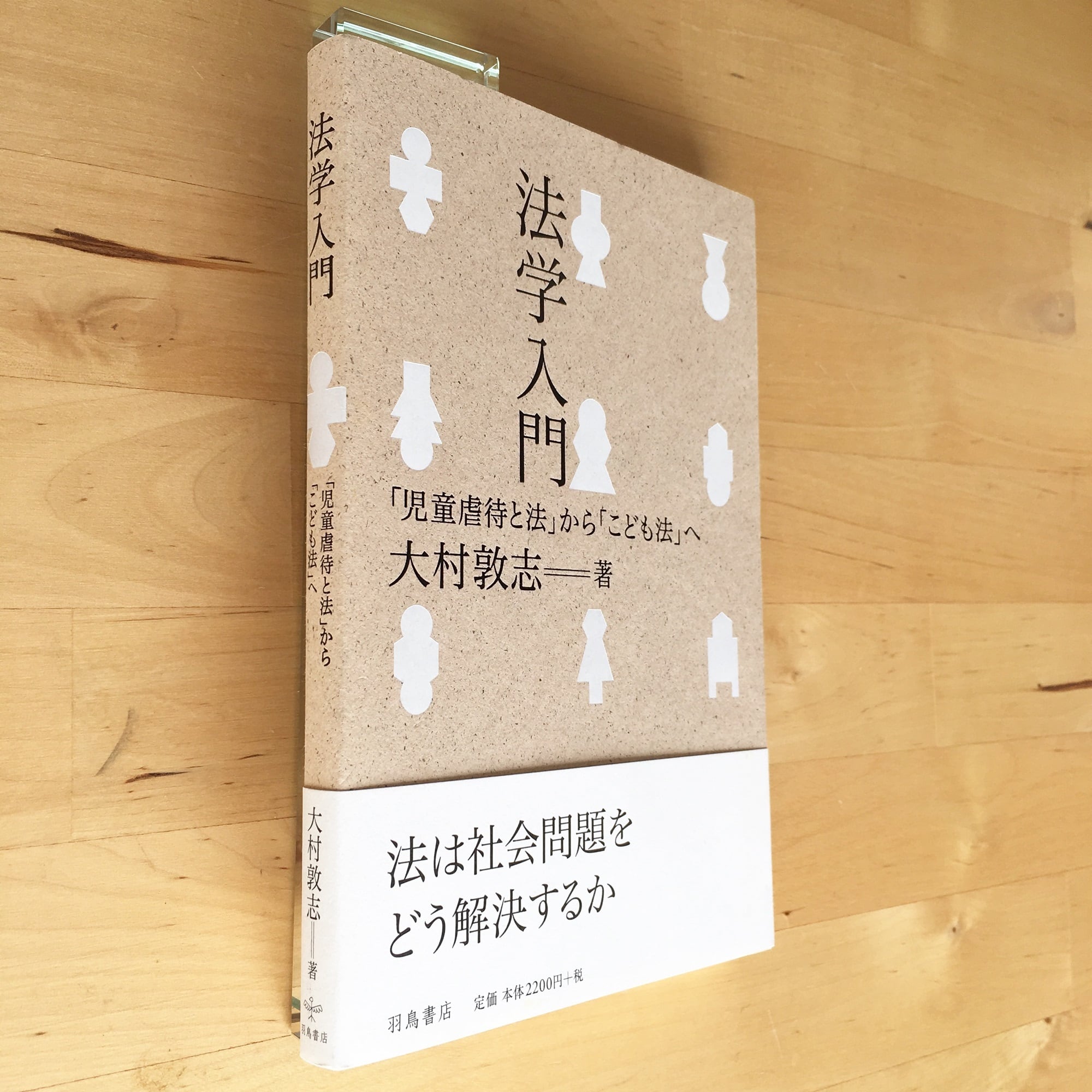 大村敦志『法学入門──「児童虐待と法」から「こども法」へ』 | 羽鳥