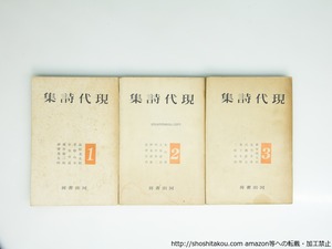 現代詩集　軽装本　全3巻揃　/　高村光太郎　草野心平　中原中也　立原道造　宮澤賢治　萩原朔太郎　他　[39428][並]