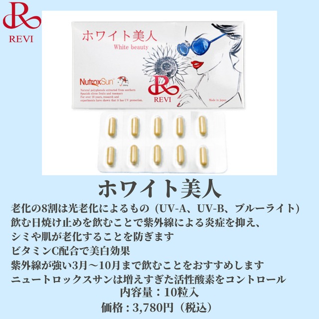 REVI ホワイト美人