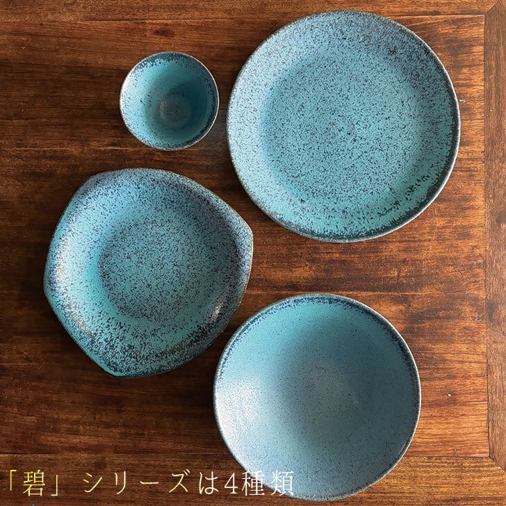 碧シリーズ　プレート大　青　お皿　丸皿　大皿