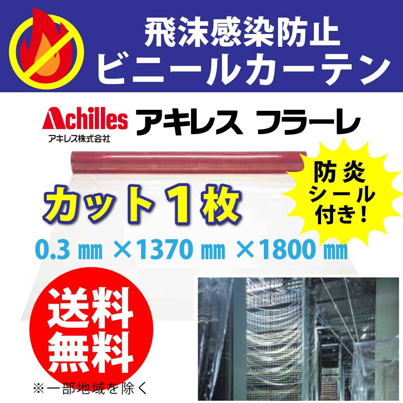 飛沫感染防止ビニールカーテン・アキレスフラーレ【1巻30ｍ】送料無料