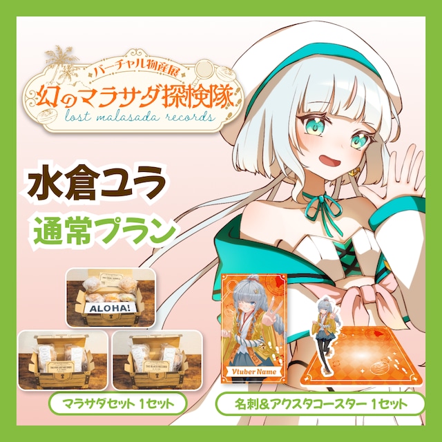 【通常プラン】【水倉ユラ】バーチャル物産展 LOST MALASADA RECORDS ~幻のマラサダ探検隊~